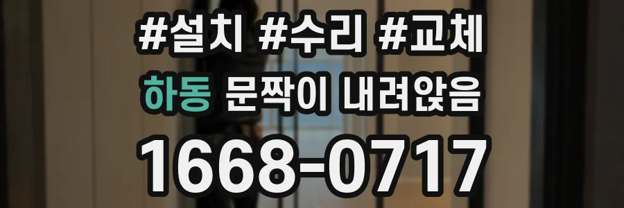 하동 문짝이 내려앉음