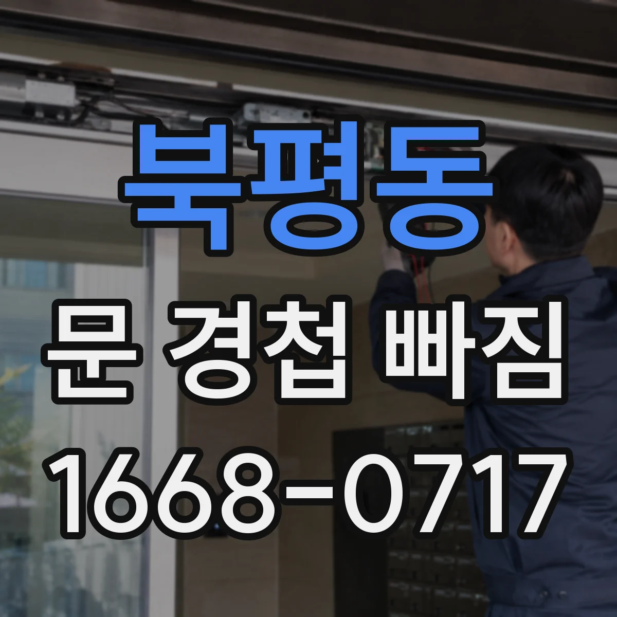 북평동 문 경첩 빠짐