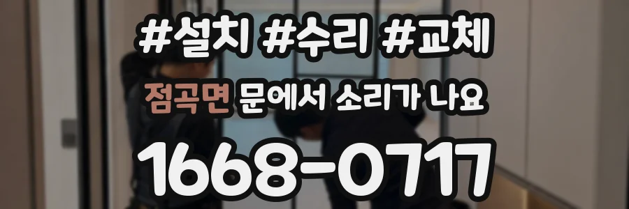 점곡면 문에서 소리가 나요