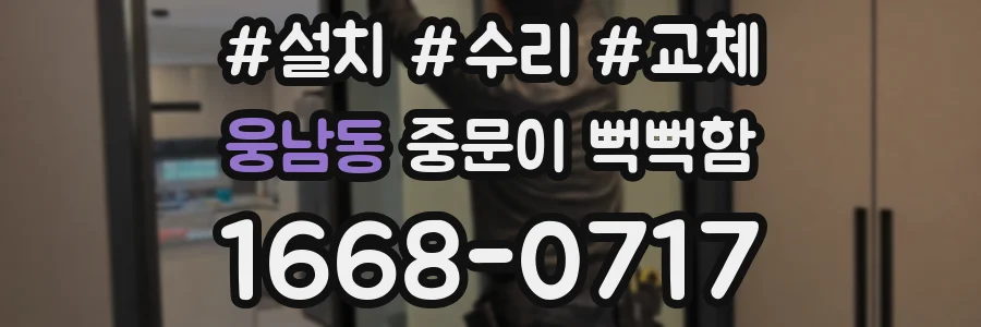웅남동 중문이 뻑뻑함