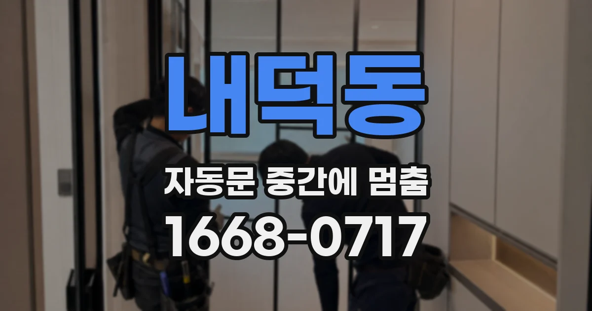 내덕동 자동문 중간에 멈춤
