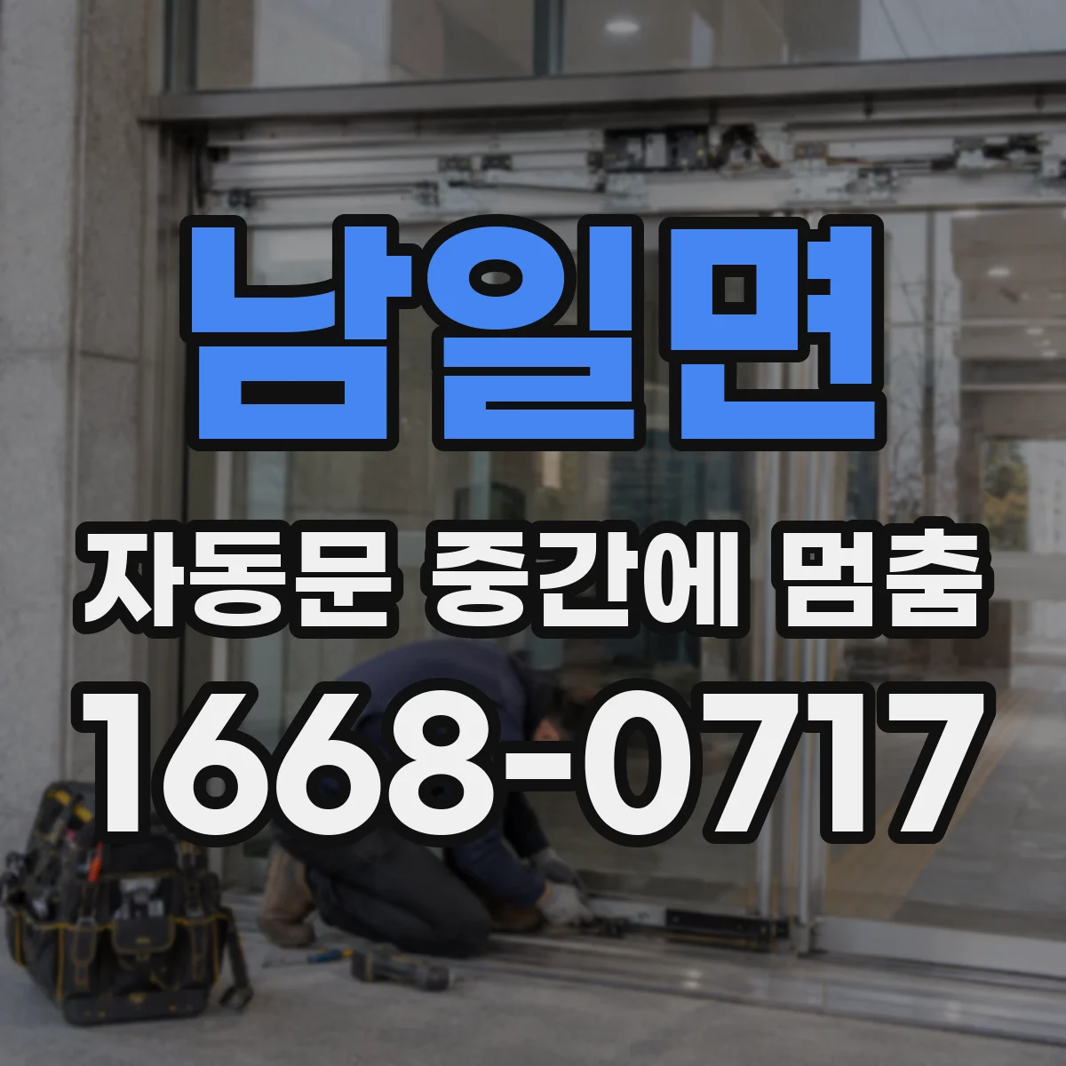 남일면 자동문 중간에 멈춤