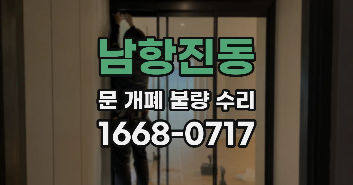 남항진동 문 개폐 불량 수리