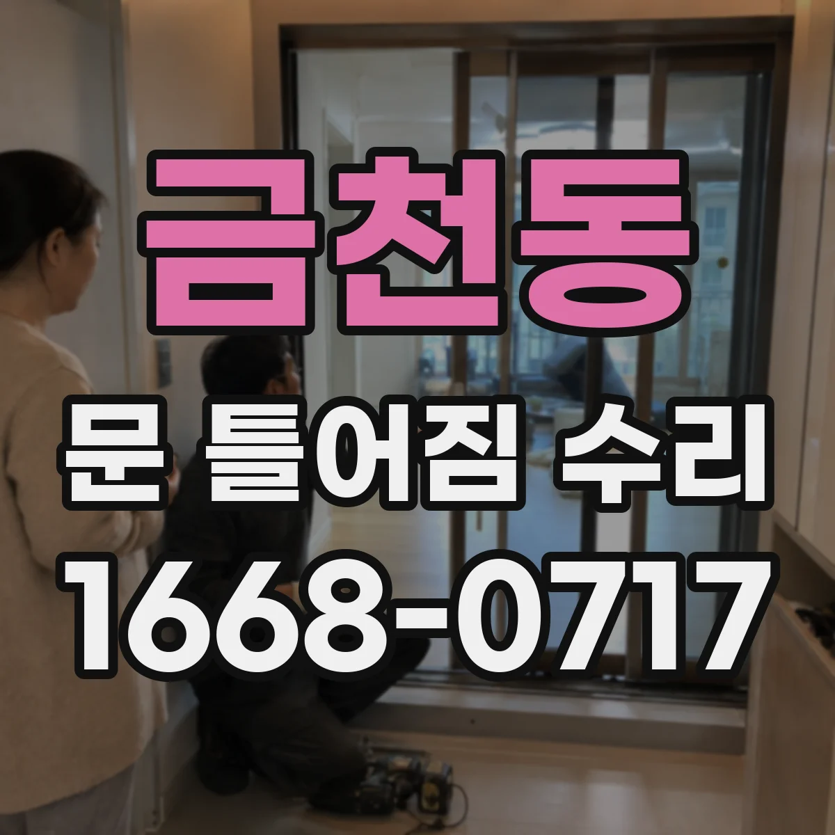 금천동 문 틀어짐 수리 경첩 유격 점검 후 교체 여부 확인