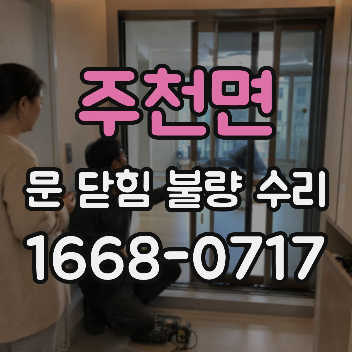 주천면 문 닫힘 불량 수리