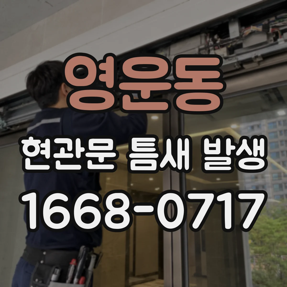 영운동 현관문 틈새 발생