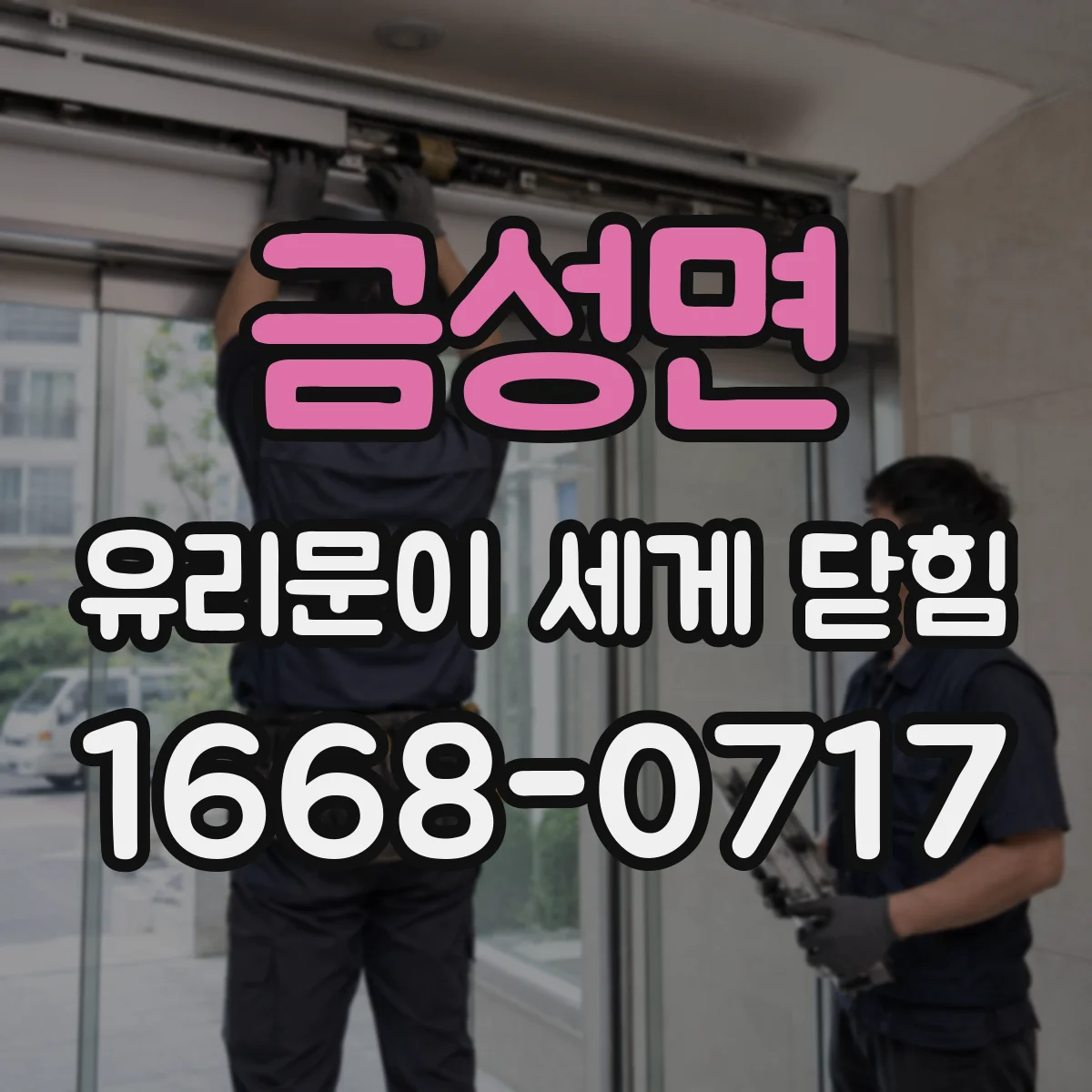 금성면 유리문이 세게 닫힘