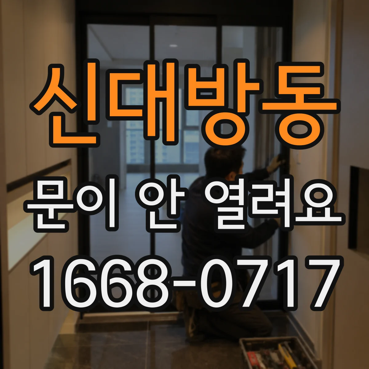 신대방동 문이 안 열려요