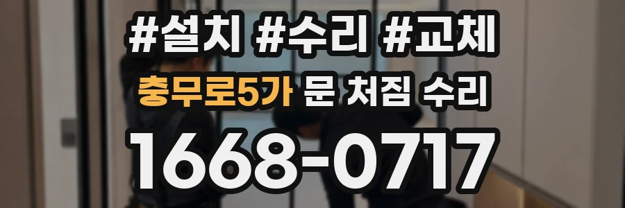충무로5가 문 처짐 수리