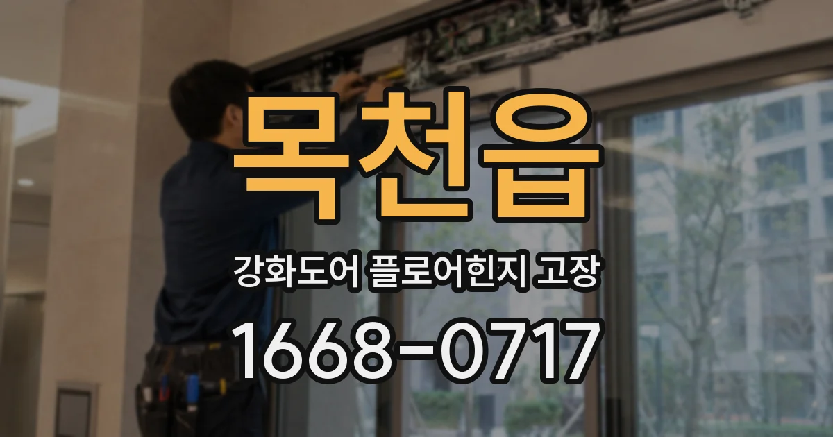 목천읍 강화도어 플로어힌지 고장