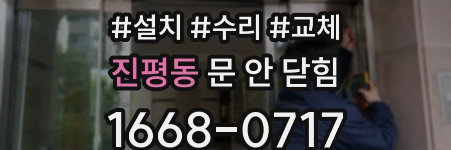 진평동 문 안 닫힘