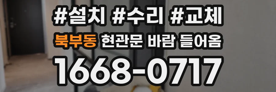 북부동 현관문 바람 들어옴