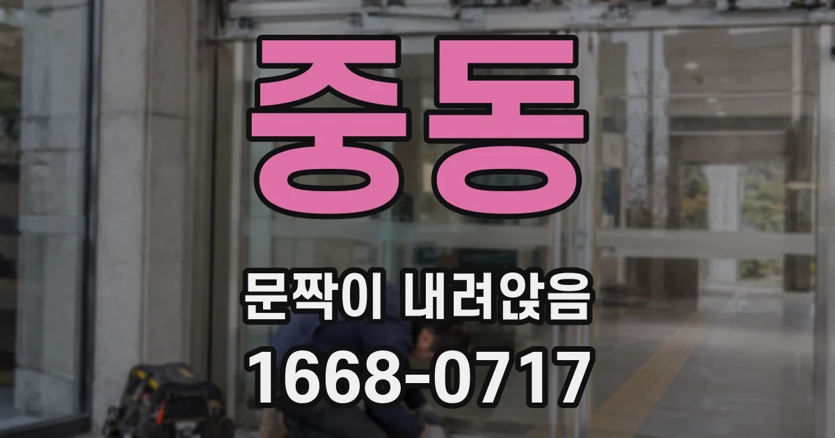 중동 문짝이 내려앉음