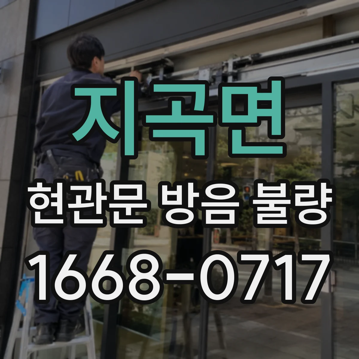 지곡면 현관문 방음 불량