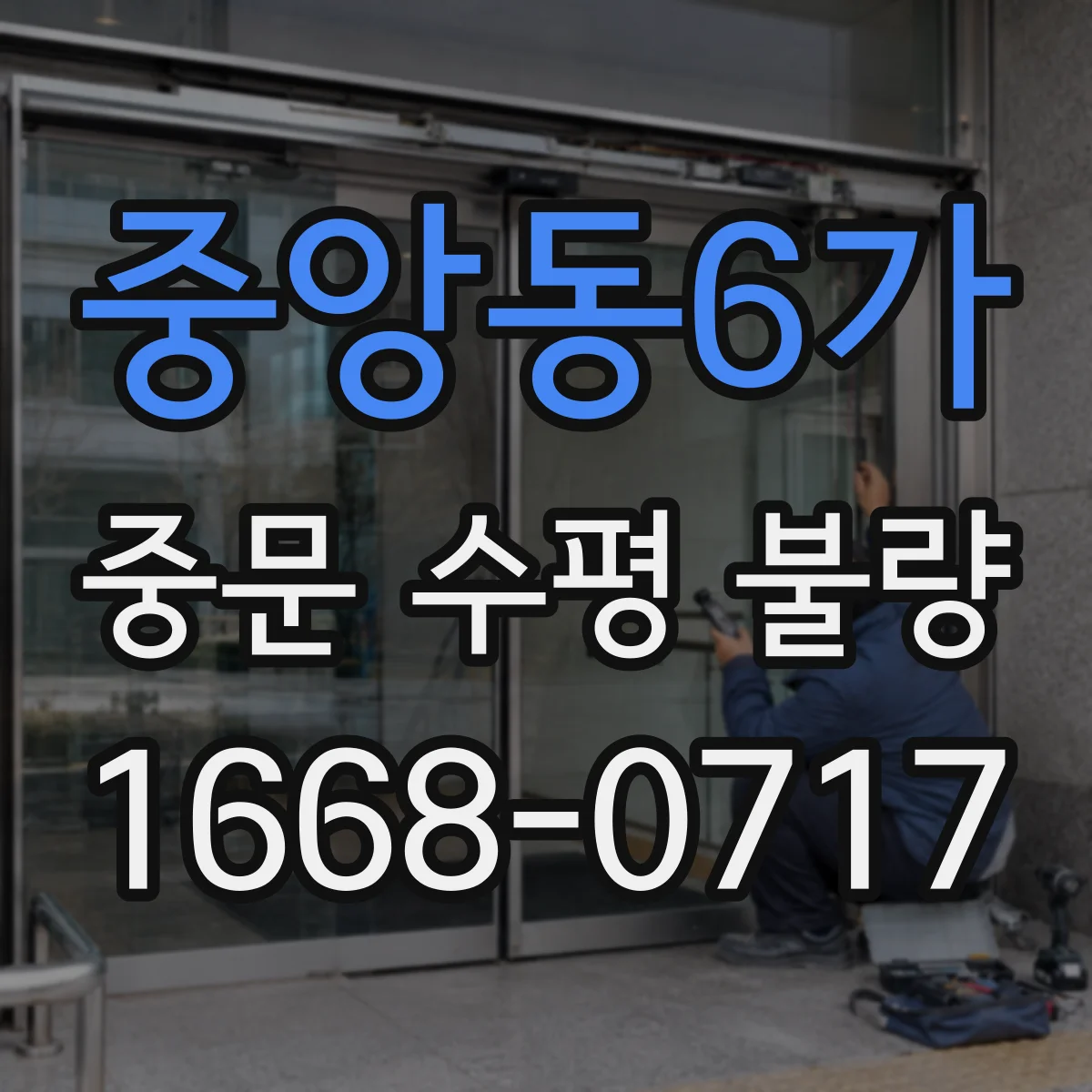 중앙동6가 중문 수평 불량