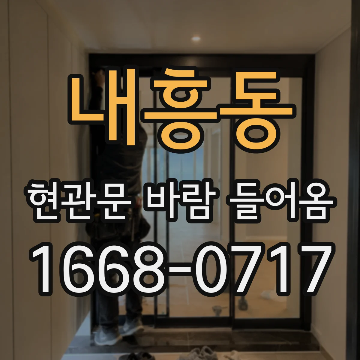 내흥동 현관문 바람 들어옴