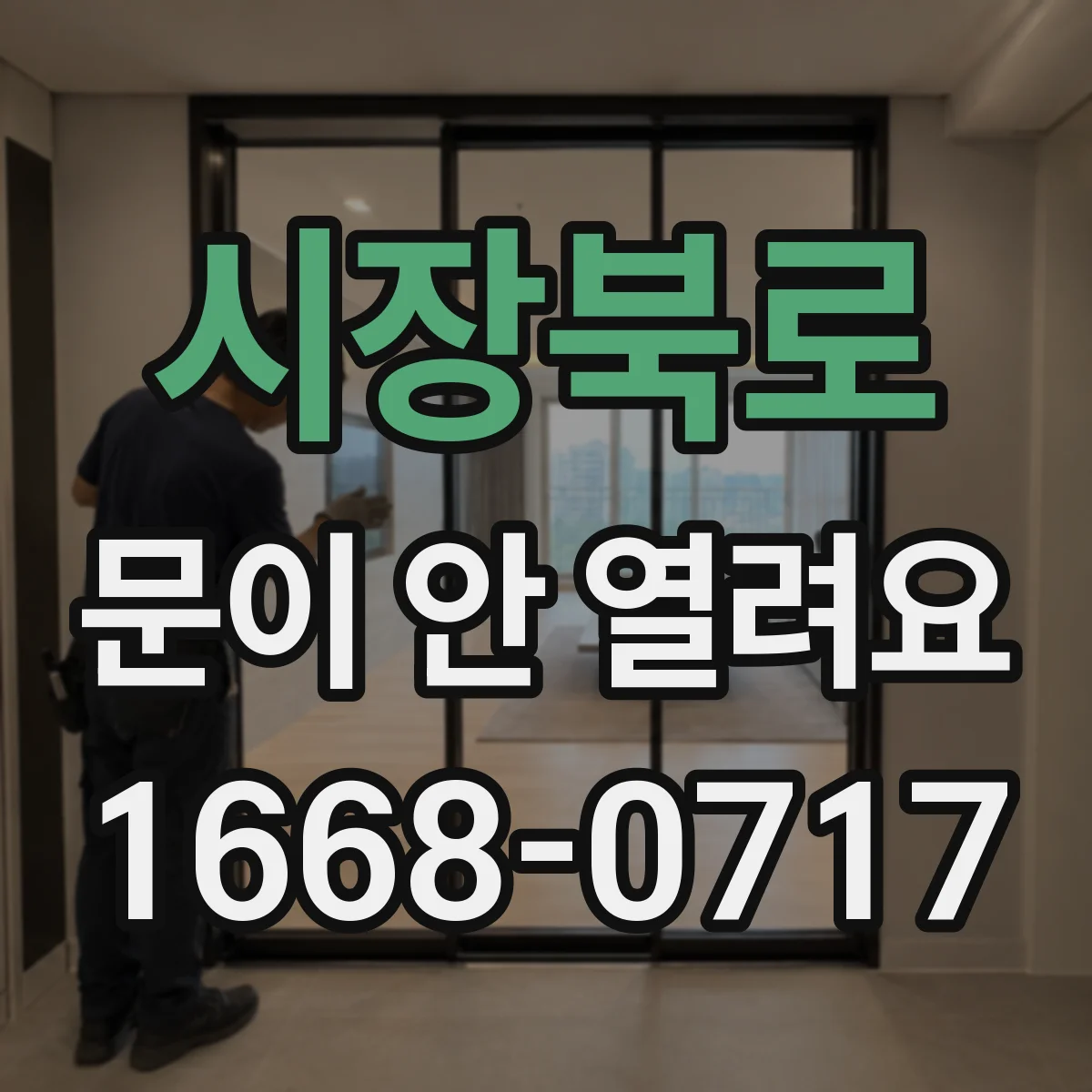 시장북로 문이 안 열려요