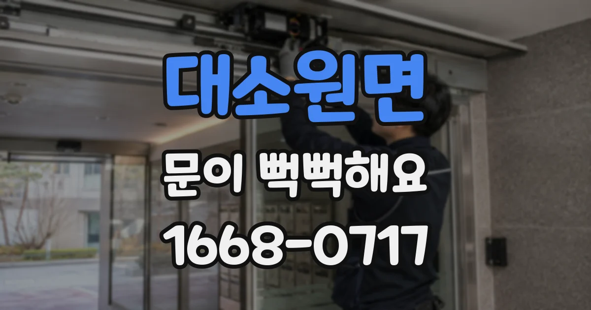 대소원면 문이 뻑뻑해요