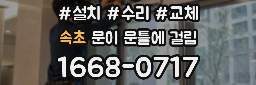 속초 문이 문틀에 걸림