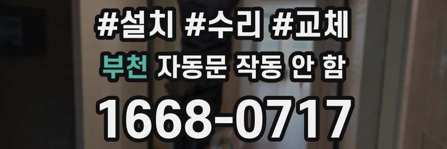 부천 자동문 작동 안 함