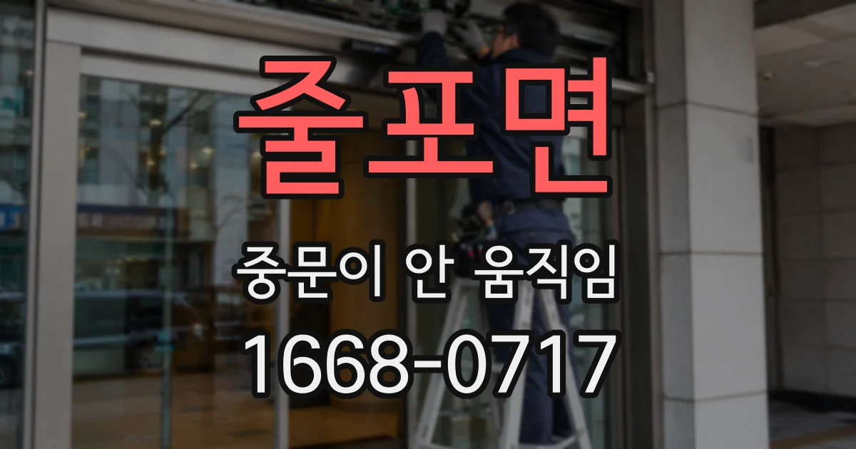 줄포면 중문이 안 움직임