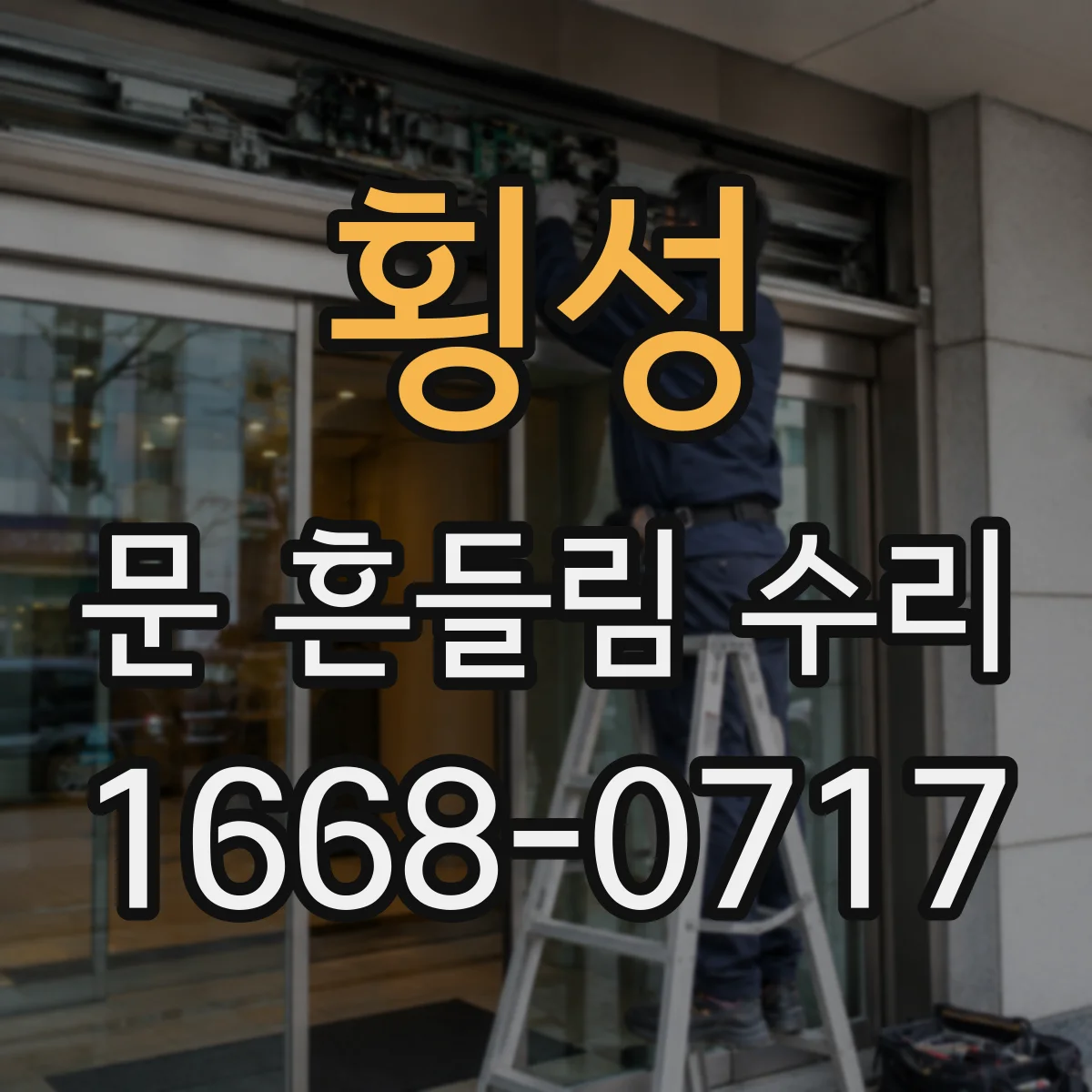 횡성 문 흔들림 수리 문 닫힘이 덜될 때 붙박이장 문 유격 조절 체크포인트