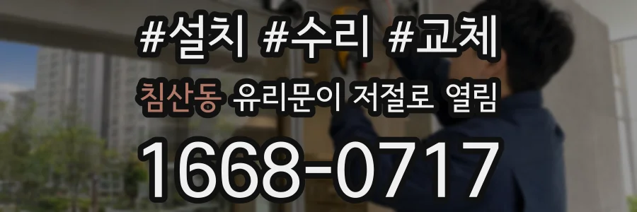 침산동 유리문이 저절로 열림