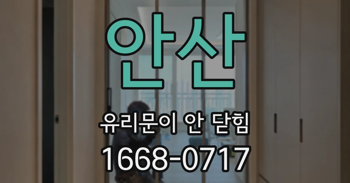안산 유리문이 안 닫힘