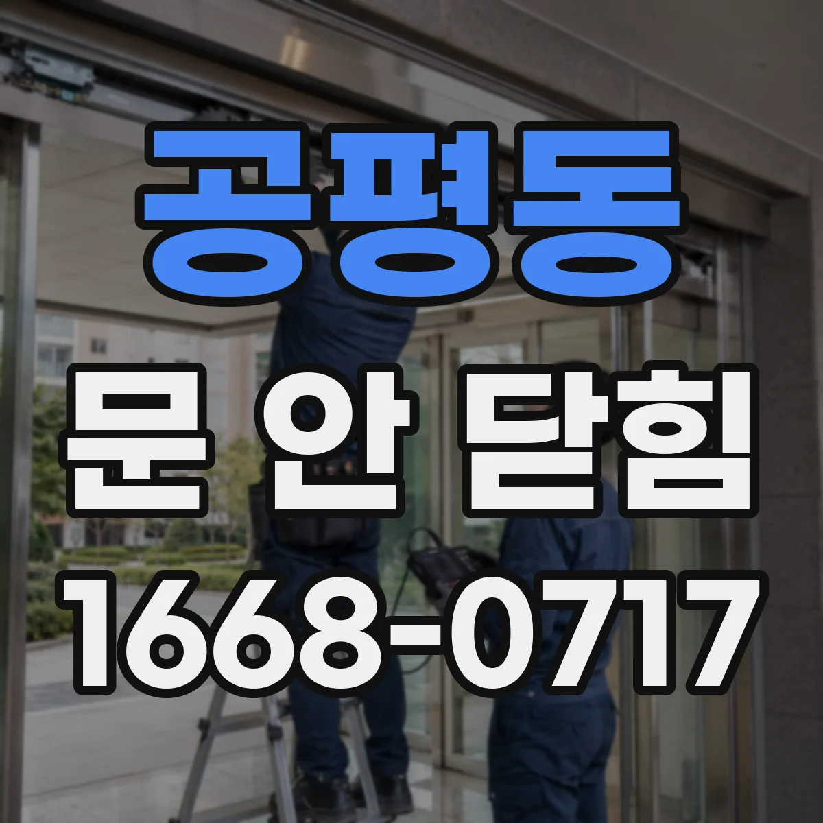 공평동 문 안 닫힘