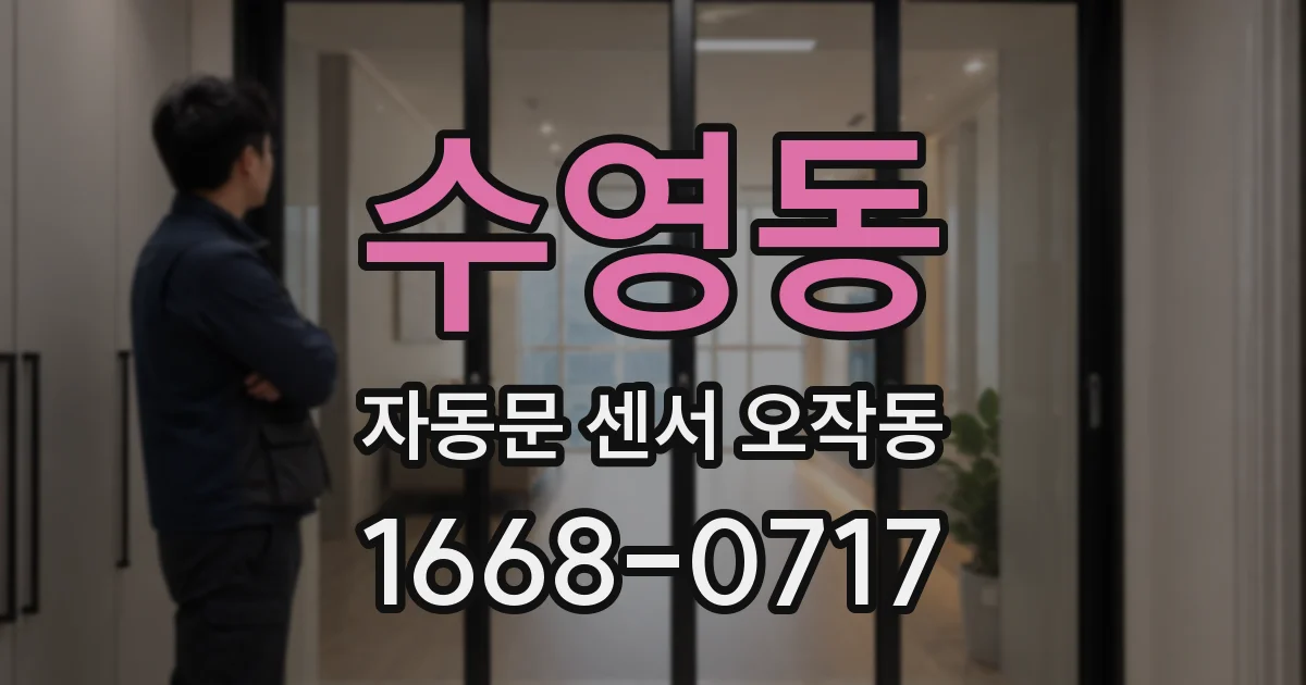 수영동 자동문 센서 오작동