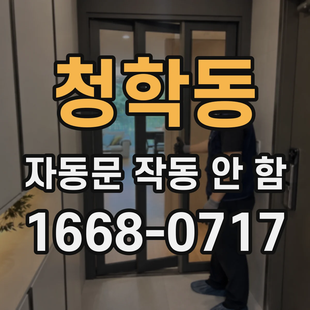 청학동 자동문 작동 안 함
