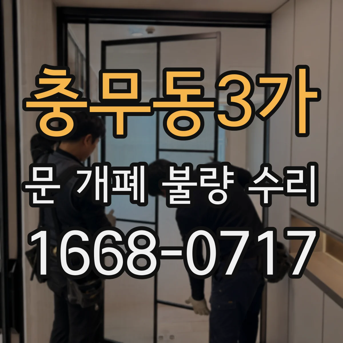 충무동3가 문 개폐 불량 수리