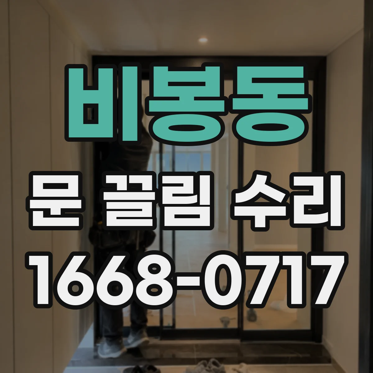 비봉동 문 끌림 수리