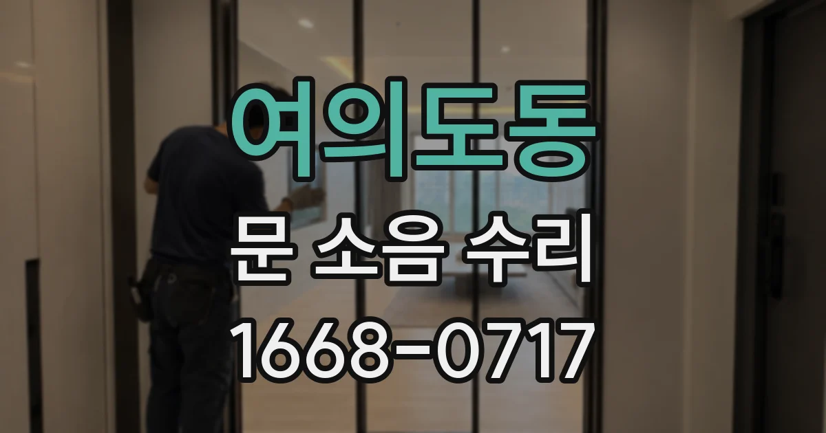 여의도동 문 소음 수리
