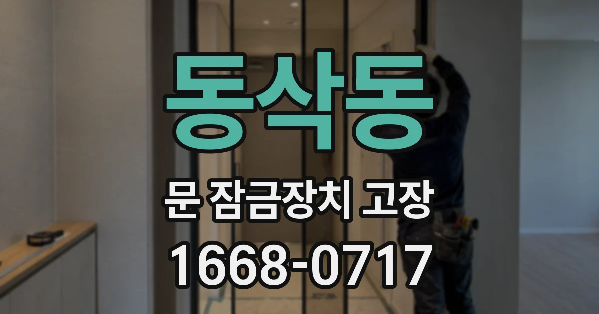 동삭동 문 잠금장치 고장