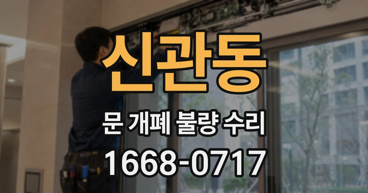 신관동 문 개폐 불량 수리