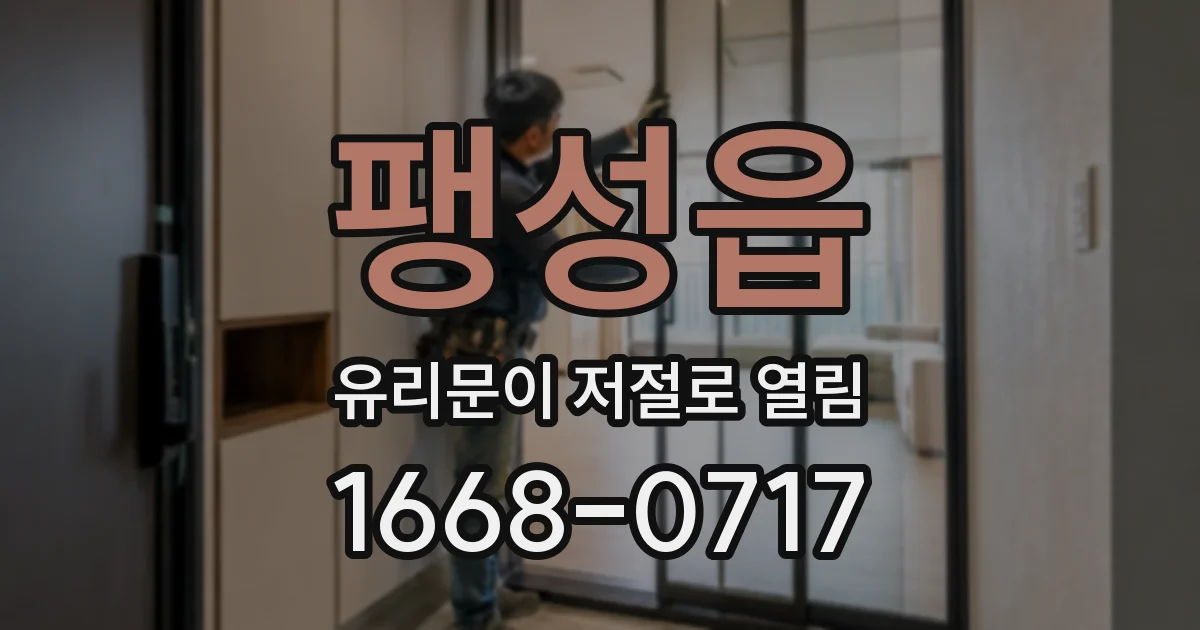 팽성읍 유리문이 저절로 열림