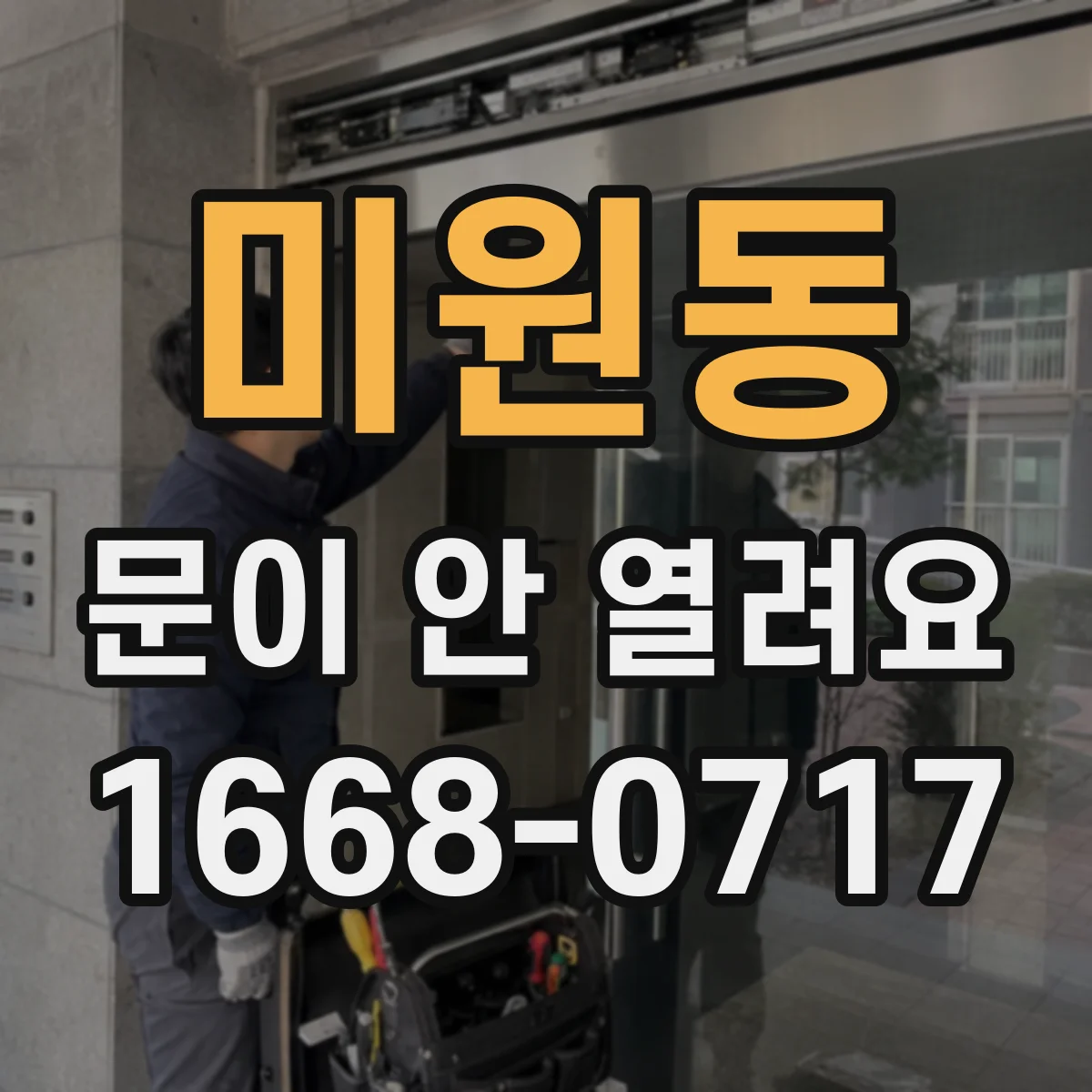 미원동 문이 안 열려요