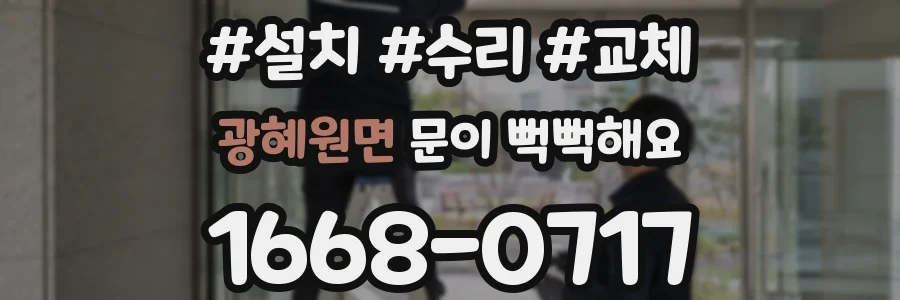 광혜원면 문이 뻑뻑해요