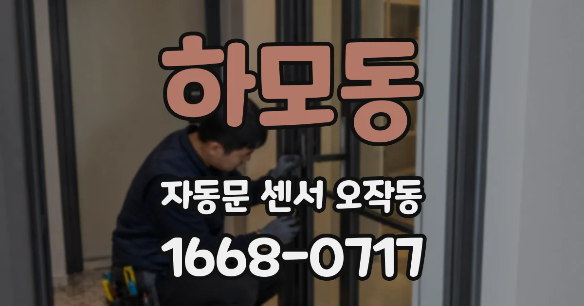 하모동 자동문 센서 오작동