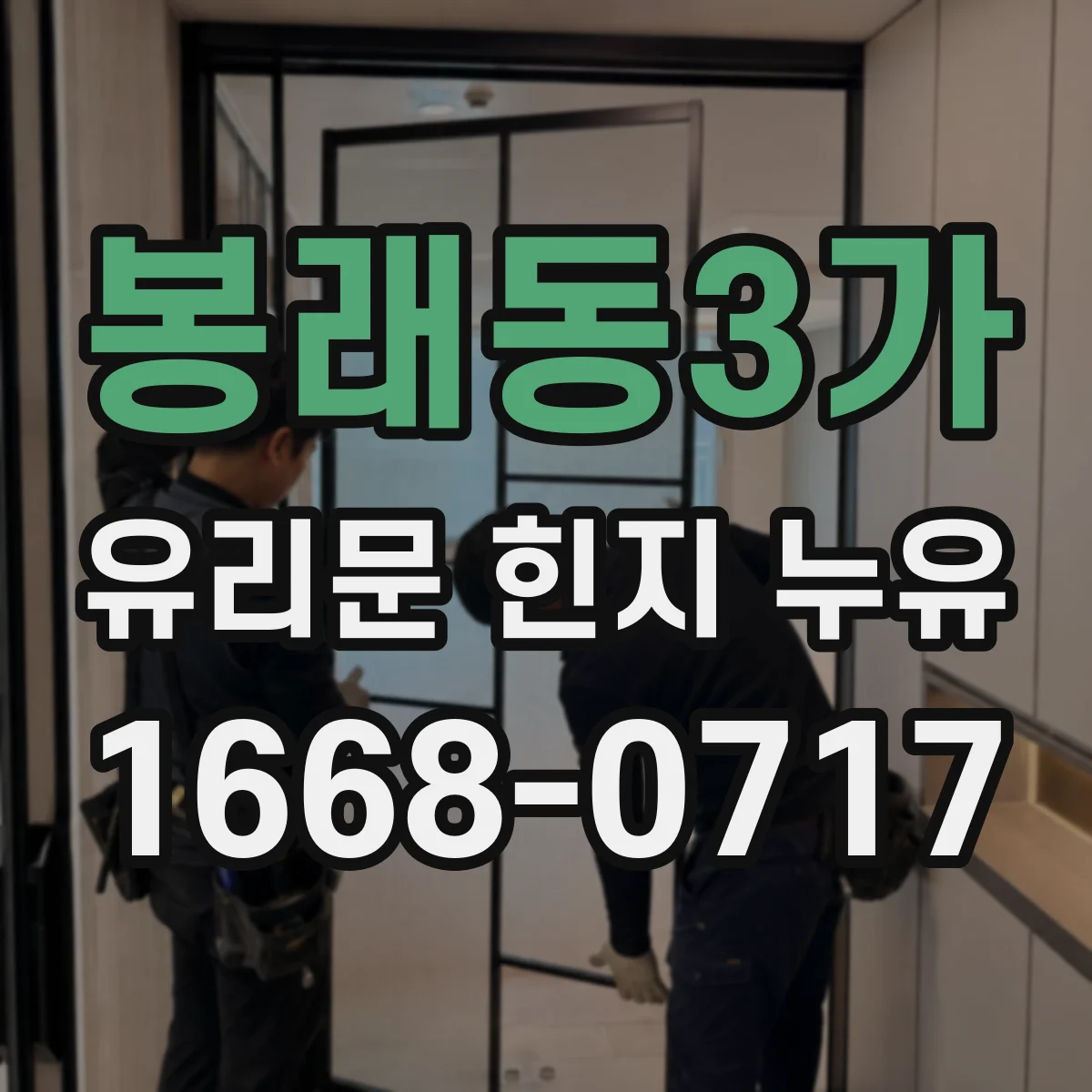 봉래동3가 유리문 힌지 누유