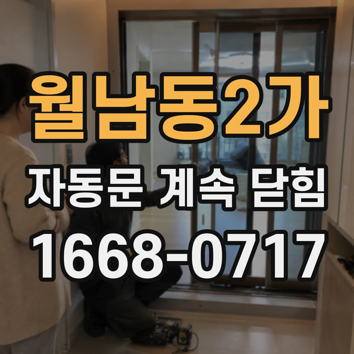 월남동2가 자동문 계속 닫힘