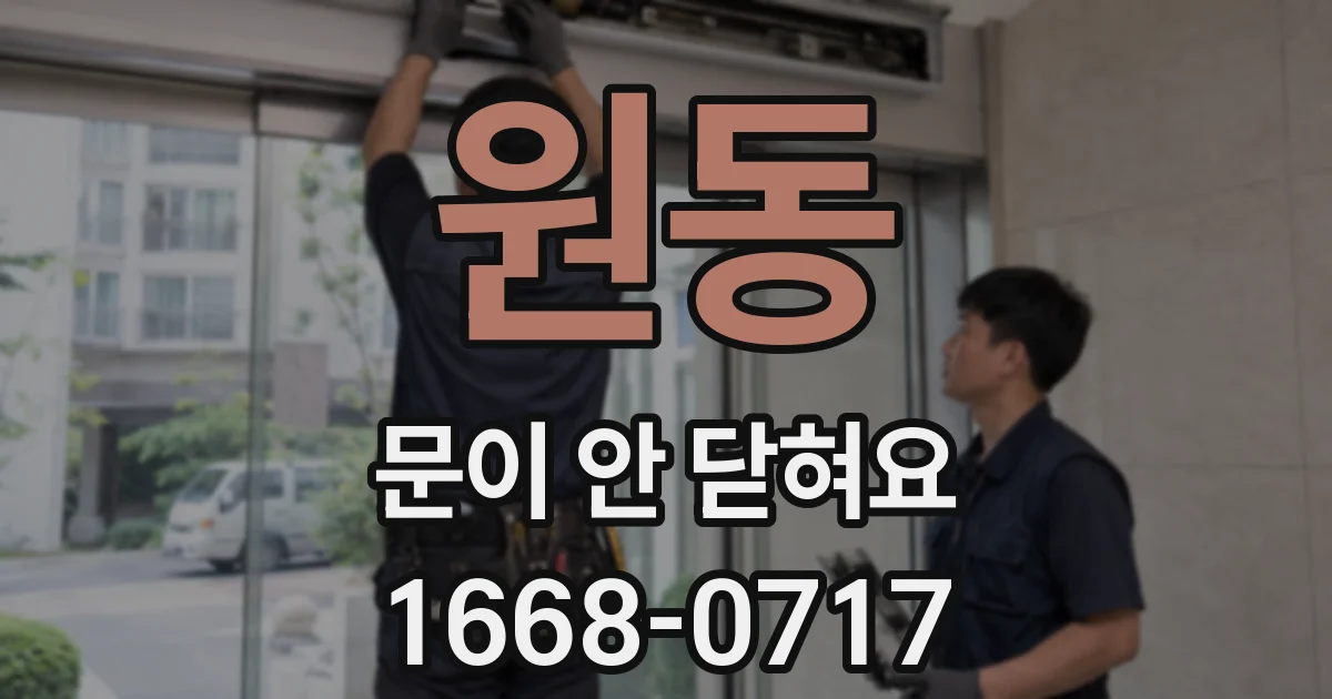 원동 문이 안 닫혀요