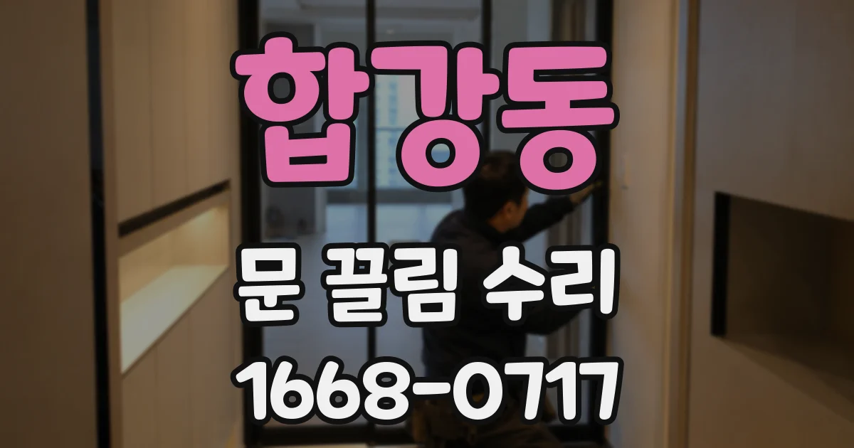 합강동 문 끌림 수리