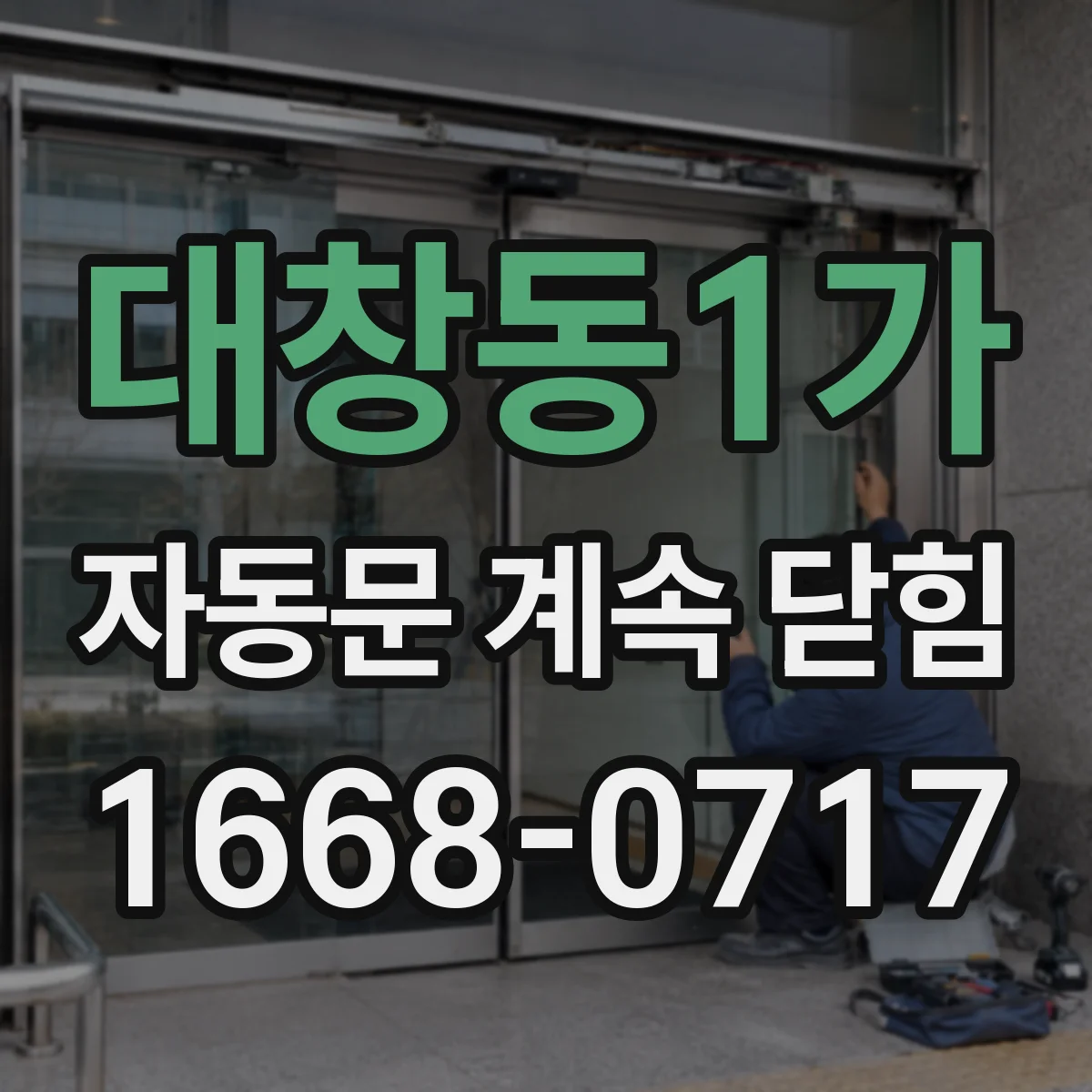 대창동1가 자동문 계속 닫힘