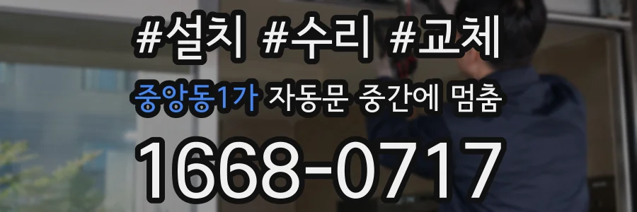 중앙동1가 자동문 중간에 멈춤
