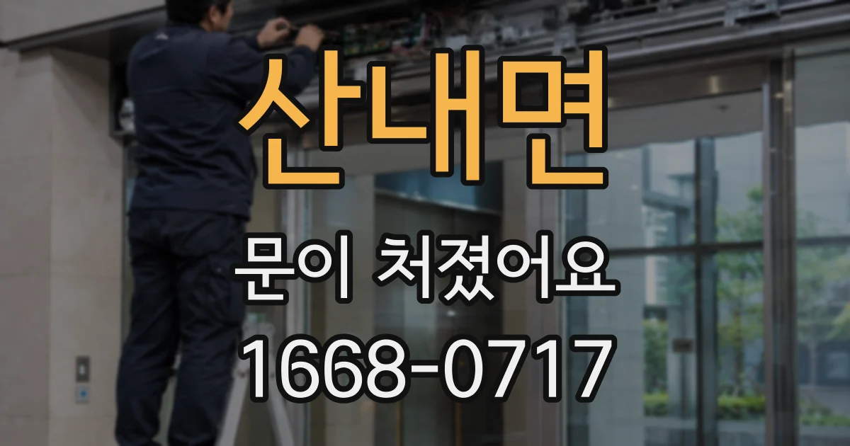산내면 문이 처졌어요