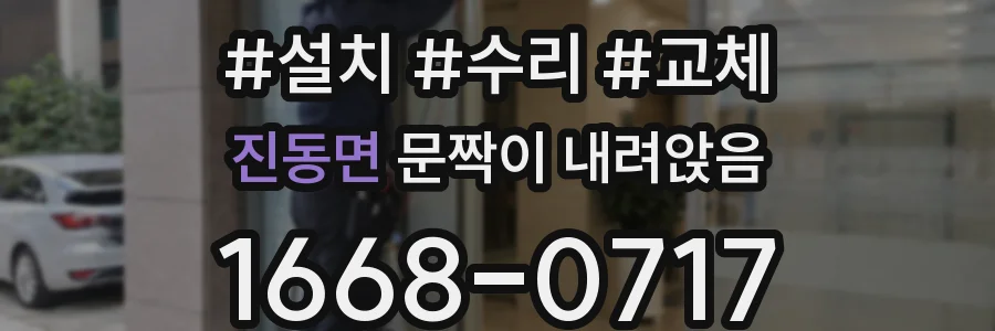 진동면 문짝이 내려앉음