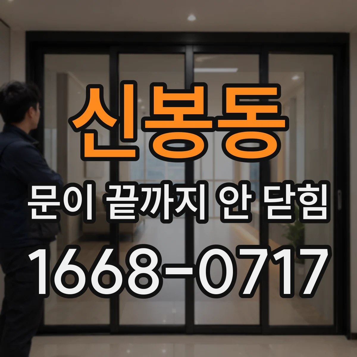신봉동 문이 끝까지 안 닫힘
