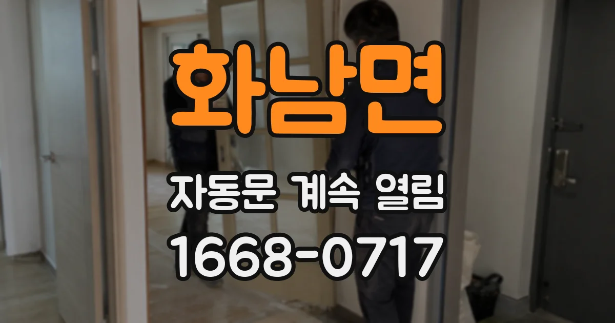 화남면 자동문 계속 열림